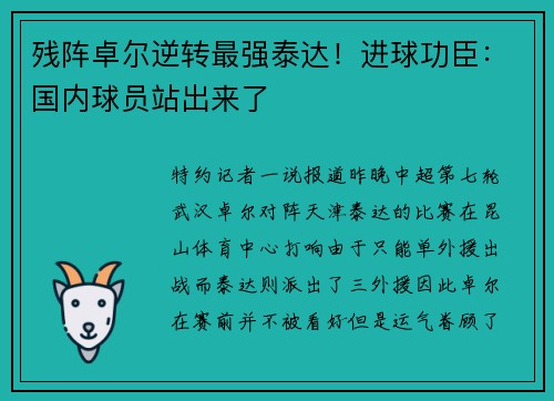 残阵卓尔逆转最强泰达！进球功臣：国内球员站出来了