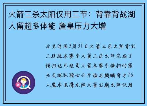 火箭三杀太阳仅用三节：背靠背战湖人留超多体能 詹皇压力大增