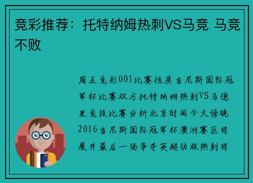 竞彩推荐：托特纳姆热刺VS马竞 马竞不败