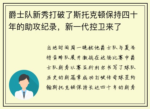 爵士队新秀打破了斯托克顿保持四十年的助攻纪录，新一代控卫来了