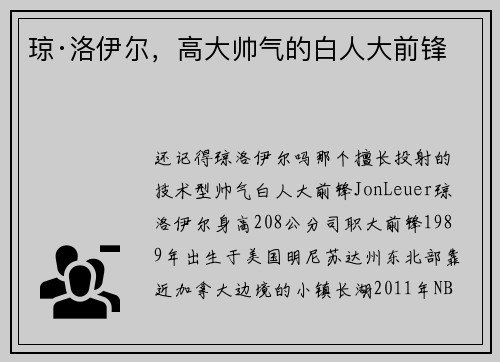 琼·洛伊尔，高大帅气的白人大前锋