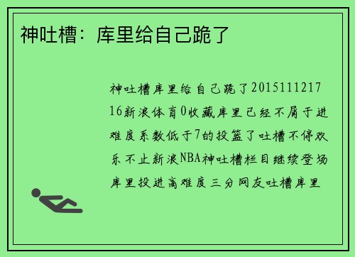 神吐槽：库里给自己跪了