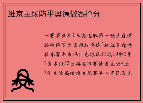 维京主场防平奥德做客抢分