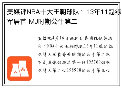 美媒评NBA十大王朝球队：13年11冠绿军居首 MJ时期公牛第二