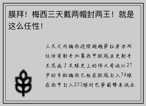 膜拜！梅西三天戴两帽封两王！就是这么任性！
