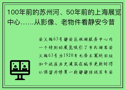 100年前的苏州河、50年前的上海展览中心……从影像、老物件看静安今昔