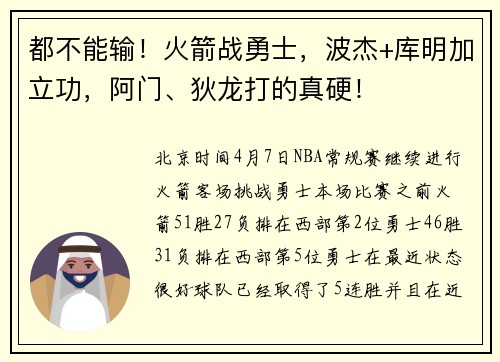 都不能输！火箭战勇士，波杰+库明加立功，阿门、狄龙打的真硬！