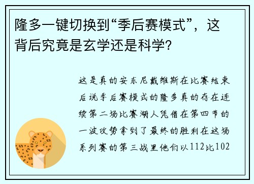隆多一键切换到“季后赛模式”，这背后究竟是玄学还是科学？