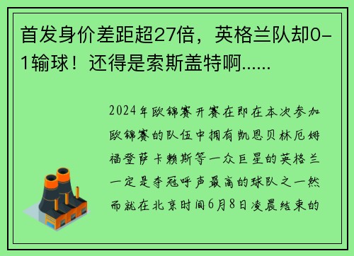 首发身价差距超27倍，英格兰队却0-1输球！还得是索斯盖特啊......