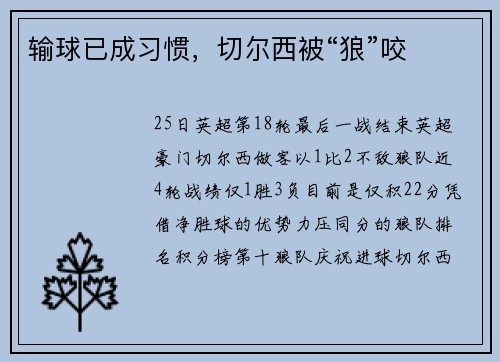 输球已成习惯，切尔西被“狼”咬