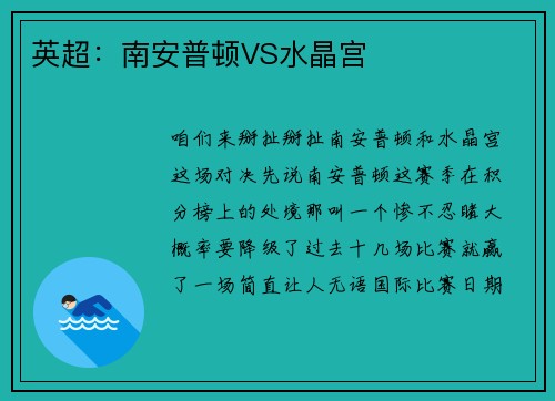 英超：南安普顿VS水晶宫