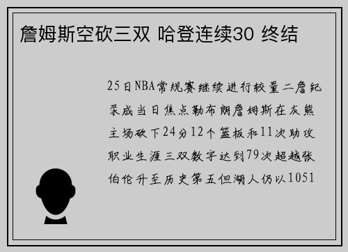 詹姆斯空砍三双 哈登连续30 终结