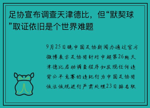 足协宣布调查天津德比，但“默契球”取证依旧是个世界难题