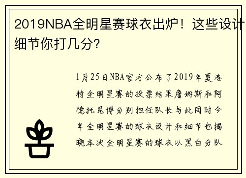2019NBA全明星赛球衣出炉！这些设计细节你打几分？