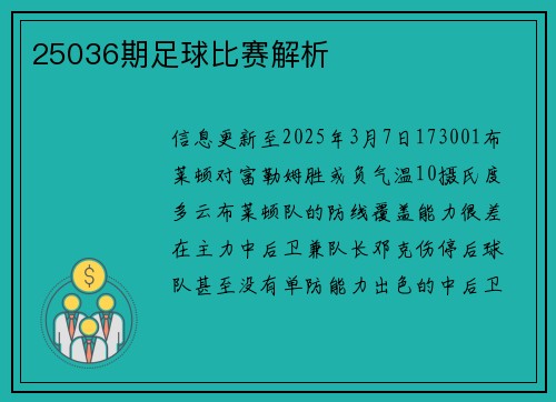 25036期足球比赛解析