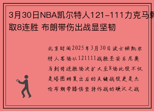 3月30日NBA凯尔特人121-111力克马刺取8连胜 布朗带伤出战显坚韧