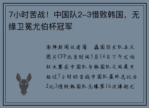 7小时苦战！中国队2-3惜败韩国，无缘卫冕尤伯杯冠军