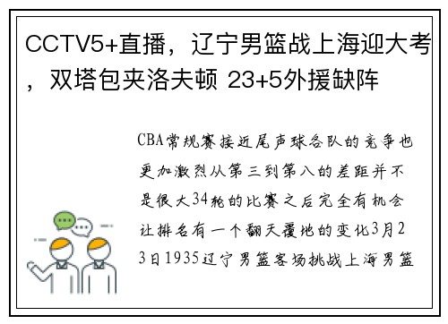 CCTV5+直播，辽宁男篮战上海迎大考，双塔包夹洛夫顿 23+5外援缺阵