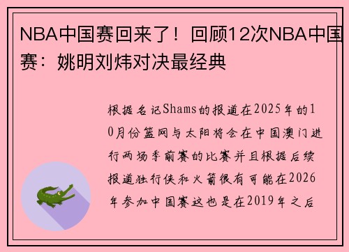 NBA中国赛回来了！回顾12次NBA中国赛：姚明刘炜对决最经典