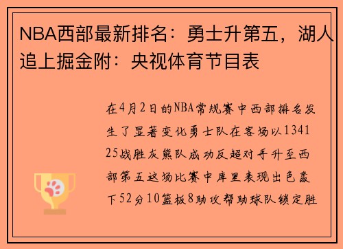 NBA西部最新排名：勇士升第五，湖人追上掘金附：央视体育节目表