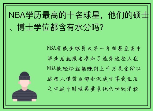 NBA学历最高的十名球星，他们的硕士、博士学位都含有水分吗？