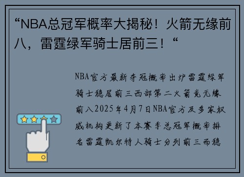 “NBA总冠军概率大揭秘！火箭无缘前八，雷霆绿军骑士居前三！“