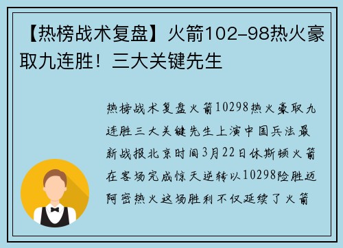 【热榜战术复盘】火箭102-98热火豪取九连胜！三大关键先生