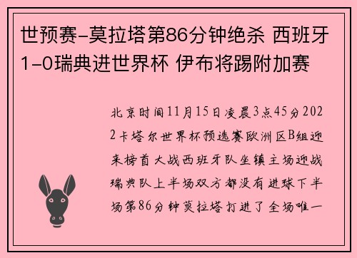 世预赛-莫拉塔第86分钟绝杀 西班牙1-0瑞典进世界杯 伊布将踢附加赛
