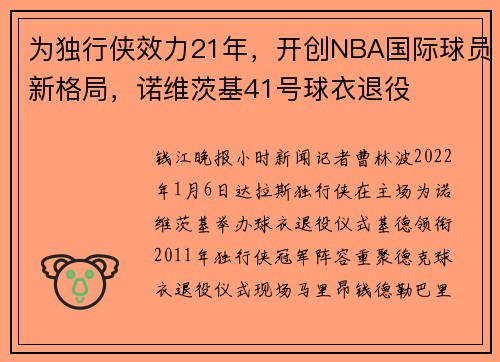 为独行侠效力21年，开创NBA国际球员新格局，诺维茨基41号球衣退役