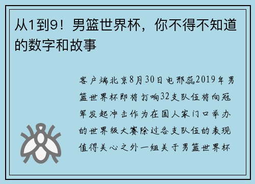 从1到9！男篮世界杯，你不得不知道的数字和故事