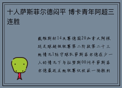 十人萨斯菲尔德闷平 博卡青年阿超三连胜
