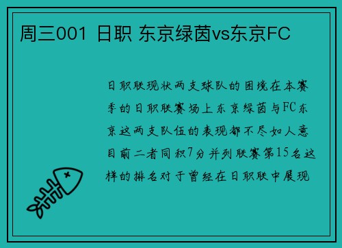 周三001 日职 东京绿茵vs东京FC