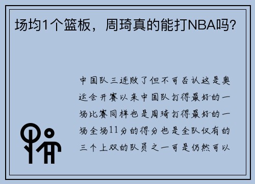 场均1个篮板，周琦真的能打NBA吗？