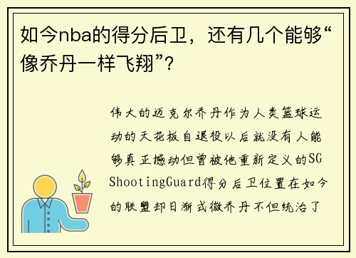 如今nba的得分后卫，还有几个能够“像乔丹一样飞翔”？