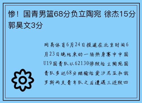 惨！国青男篮68分负立陶宛 徐杰15分郭昊文3分