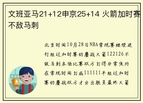 文班亚马21+12申京25+14 火箭加时赛不敌马刺