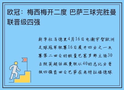 欧冠：梅西梅开二度 巴萨三球完胜曼联晋级四强