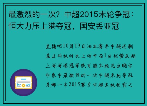 最激烈的一次？中超2015末轮争冠：恒大力压上港夺冠，国安丢亚冠