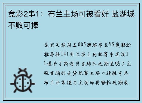 竞彩2串1：布兰主场可被看好 盐湖城不败可捧