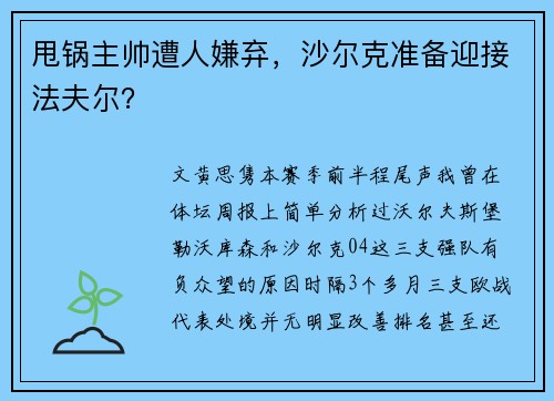 甩锅主帅遭人嫌弃，沙尔克准备迎接法夫尔？