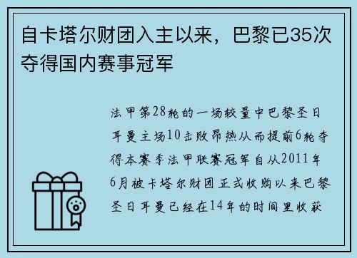 自卡塔尔财团入主以来，巴黎已35次夺得国内赛事冠军