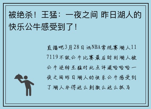 被绝杀！王猛：一夜之间 昨日湖人的快乐公牛感受到了！