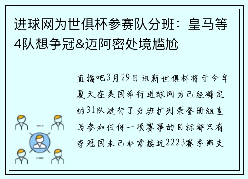 进球网为世俱杯参赛队分班：皇马等4队想争冠&迈阿密处境尴尬