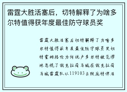 雷霆大胜活塞后，切特解释了为啥多尔特值得获年度最佳防守球员奖