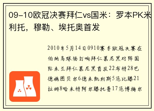09-10欧冠决赛拜仁vs国米：罗本PK米利托，穆勒、埃托奥首发