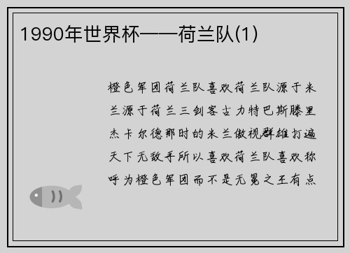 1990年世界杯——荷兰队(1)