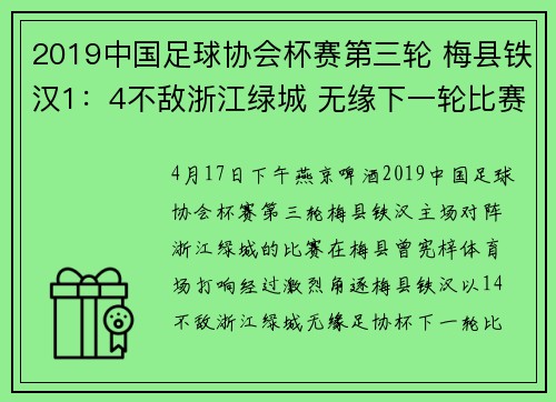 2019中国足球协会杯赛第三轮 梅县铁汉1：4不敌浙江绿城 无缘下一轮比赛