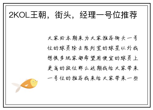 2KOL王朝，街头，经理一号位推荐