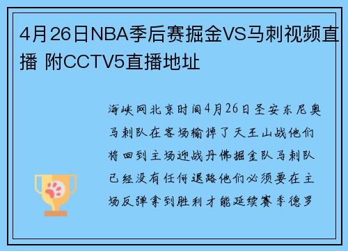 4月26日NBA季后赛掘金VS马刺视频直播 附CCTV5直播地址