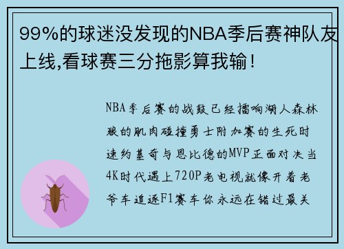 99%的球迷没发现的NBA季后赛神队友上线,看球赛三分拖影算我输！